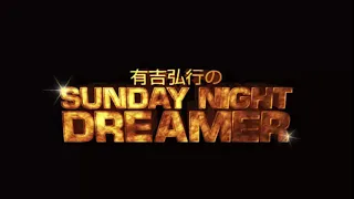 2020 02 23 有吉弘行のSUNDAY NIGHT DREAMER 2020 02 23 サンデーナイトドリーマー