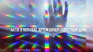 Artik & Asti feat. Артем Качер - Грустный дэнс 2019 новая музыка