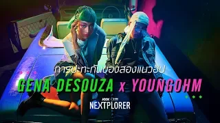 GENA DESOUZA x YOUNGOHM เพลงใหม่ "คึกคะนอง" | NEXTPLORER