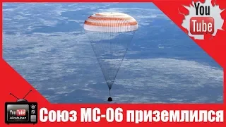 «Союз МС 06» с тремя космонавтами приземлился в Казахстане