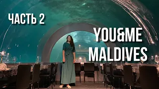 You & Me Maldives by Cocoon / Мишленовский ресторан под водой / Обзор отеля, часть 2