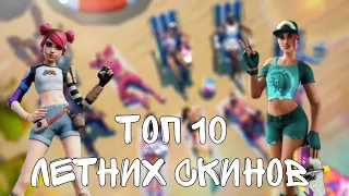 ТОП 10 ЛУЧШИХ ЛЕТНИХ СКИНОВ ЗА ВСЁ ВРЕМЯ FORTNITE!