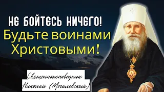 Не бойтесь ничего! Будьте воинами Христовыми! - священноисповедник Николай (Могилевский)