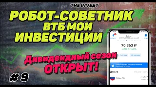 ВТБ мои инвестиции: РОБОТ - СОВЕТНИК МАЙ 2021 | #9