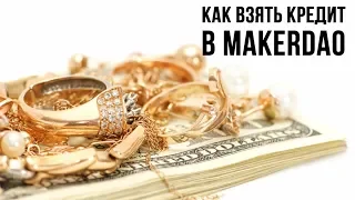 Как взять кредит в MakerDAO. Обзор проекта MKR