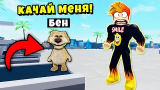 ГОВОРЯЩИЙ БЕН СТАЛ МОИМ НОВЫМ УЧЕНИКОМ? Muscle Legends Roblox