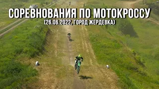 🏍 Соревнования по мотокроссу (26.06.2022, город Жердевка)