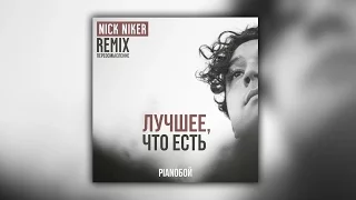 Pianoбой - Лучшее, что есть (Nick Niker remix)