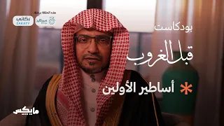 أساطير الأولين | بودكاست #قبل_الغروب مع الشيخ صالح المغامسي