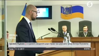 Яценюк у суді: Янукович був повністю залежним від Путіна