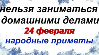 24 февраля.ДЕНЬ ВЛАСИЯ.Народные приметы, обряды и традиции. Запреты дня