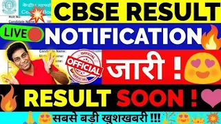 CBSE Released Result Notification 🥰Official News on Date and Time🔴|Class 10/12 Result | CBSE Update