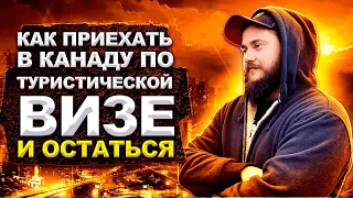 КАК ПРИЕХАТЬ В КАНАДУ ПО ТУРИСТИЧЕСКОЙ ВИЗЕ И ОСТАТЬСЯ?