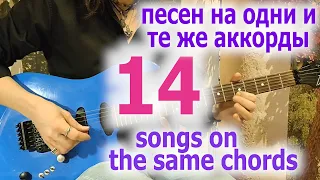 14 песен на одну гармонию/14 songs on the same chords