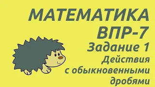 Задание 1 | ВПР-7 2024 Математика | Действия с обыкновенными дробями