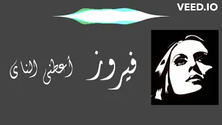 فيروز - أعطني الناي - مع الكلمات | Fairouz - Aatini Al Nay (Lyrics)