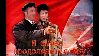 И вновь продолжается бой ♂Right Version♂