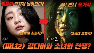 마녀2 보기전 세계관 총정리!  새로운 마녀와 김다미의 대결구도?? (마녀1.2 리뷰)