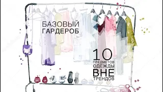 Базовый гардероб:  10 вещей вне времени и вне трендов.