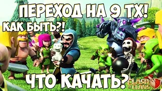 Что качать при переходе с 8 на 9 тх? (БАГИ, СЕКРЕТЫ) | Clash of Clans