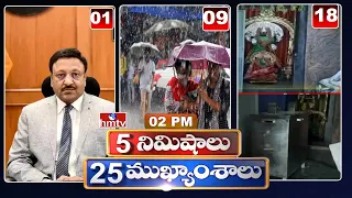 5 Minutes 25 Headlines | News Highlights | 2 PM | 3-06-2024 | hmtv Telugu News