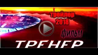 фильм Тренер — Трейлер 2018