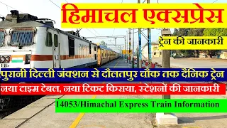 हिमाचल एक्सप्रेस | Train Information| Delhi To Daulatpur Chowk Train| 14053 Train | Himachal Express