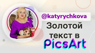 Золотой текст в picsart