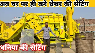 मल्टीक्रॉप थ्रेशर में धनिया व सभी प्रकार की संपूर्ण सेटिंग|multicrop thresher ki setting kese kare?