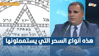 الدكتور مازن الشريف: هكذا يستعمل الكيان المحتل چثث ڜـهڊاء غʝة ودمائهم في السحر الأسود