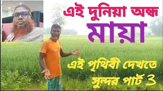 এই দুনিয়া অন্ধ মায়া #এই_পৃথিবী_দেখতে_সুন্দর_পার্ট_3 #new #banglahitsong2023 #bangla #বাংলা_গান