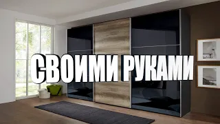 Как собрать шкаф купе своими руками за 10 минут? How to assemble a wardrobe with your own hands?