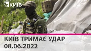 КИЇВ ТРИМАЄ УДАР - 08.06.2022: марафон телеканалу "Київ"