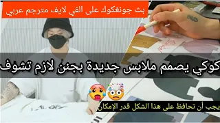 ( مترجم للعربي ) بث جونغكوك علي في لايف يخيط ملابس جونغكوك يصمم ملابس ملابس كوكي الجديد