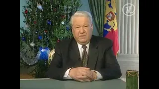 Новогоднее поздравление Б.Н. Ельцина 1999 год.