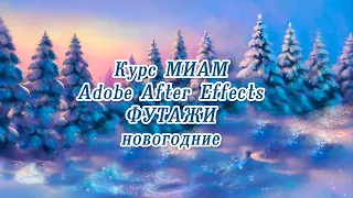 Курс МИАМ Adobe After Effects футажи новогодние