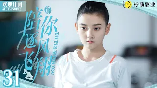 大賽在即，邵北笙給沈爭一送上愛心水晶鞋！ENG SUB《陪你逐風飛翔》▶EP 31 #熾道 #王安宇 #宋祖儿 ｜⛸️花滑王子獨寵短道小嬌妻💞｜✨甜甜的戀愛溫暖你的整個冬天❄️【FULL】