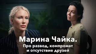 Марина Чайка. Про развод, компромат и отсутствие друзей