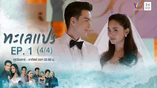 ทะเลแปร | EP.1 (4/4) | 11 ม.ค.63 | Amarin TVHD34