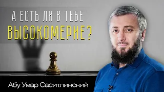 А есть ли в тебе высокомерие? | Лекция для женщин требующих знания | Абу Умар Саситлинский