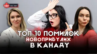 Top 10 помилок новоприбулих в Канаду, та як їх уникнути