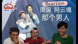 周深ZhouShen|阿云嘎Ayanga《那个男人》|| 3 Musketeers Reaction马来西亚三剑客【REACTION】【ENG SUBS】