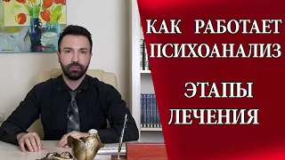 Как работает психоанализ. Этапы лечения