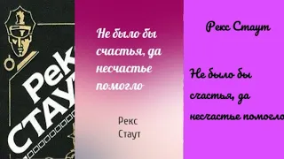 Рекс Стаут.Не было бы счастья,да несчастье помогло. Аудиокнига, читает актер Юрий Яковлев Суханов.