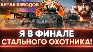 Я в ФИНАЛЕ ТУРНИРА "Стальной Охотник" 2021! БИТВА ВЗВОДОВ!