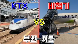 [KTX VS 비행기] 부산역을 출발한 KTX를 비행기를 타고 쫓아가면 서울역에 먼저 도착할 수 있을까?