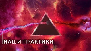 Практики школы космоэнергетики Aurum.