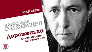 АЛЕКСАНДР СОЛЖЕНИЦЫН «Дороженька». Аудиокнига. Читает автор