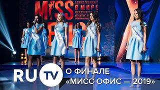 RU TV о финале «Мисс Офис – 2019»