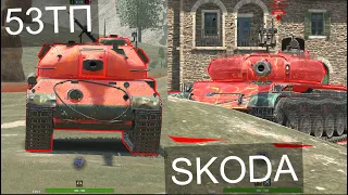 ЧТО ЛУЧШЕ SKODA T56 или 53TP Wot BLITZ